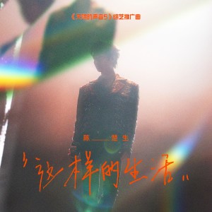 ดาวน์โหลดและฟังเพลง 这样的生活 พร้อมเนื้อเพลงจาก 陈楚生