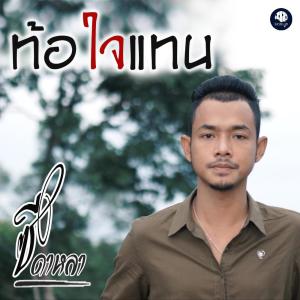 ดาวน์โหลดและฟังเพลง ท้อใจแทน พร้อมเนื้อเพลงจาก ซี ดาหลา
