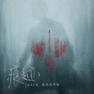 收聽毛澤少的痕跡 (影視劇《痕跡》主題曲)歌詞歌曲