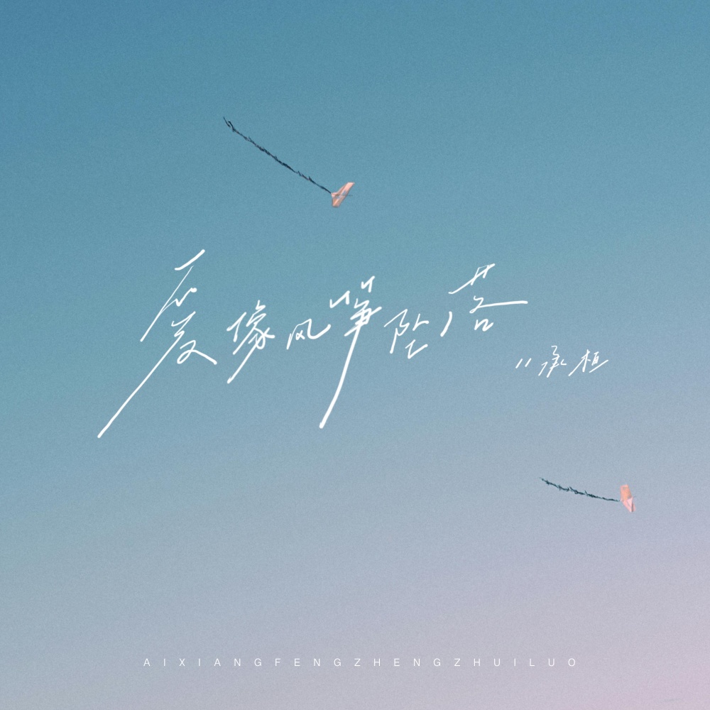 爱像风筝坠落 (Remix版)