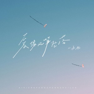 Album 爱像风筝坠落 (Remix版) from 承桓