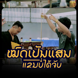 Album หมดเป็นแสนแขนไม่ได้จับ from P'pixa