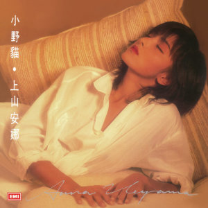 收聽上山安娜的小野貓歌詞歌曲