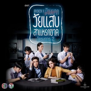 ดาวน์โหลดและฟังเพลง คนที่เธอไม่เคยภูมิใจ (จาก "ละคร วัยแสบสาแหรกขาด โครงการ 2") พร้อมเนื้อเพลงจาก ชาติ สุชาติ