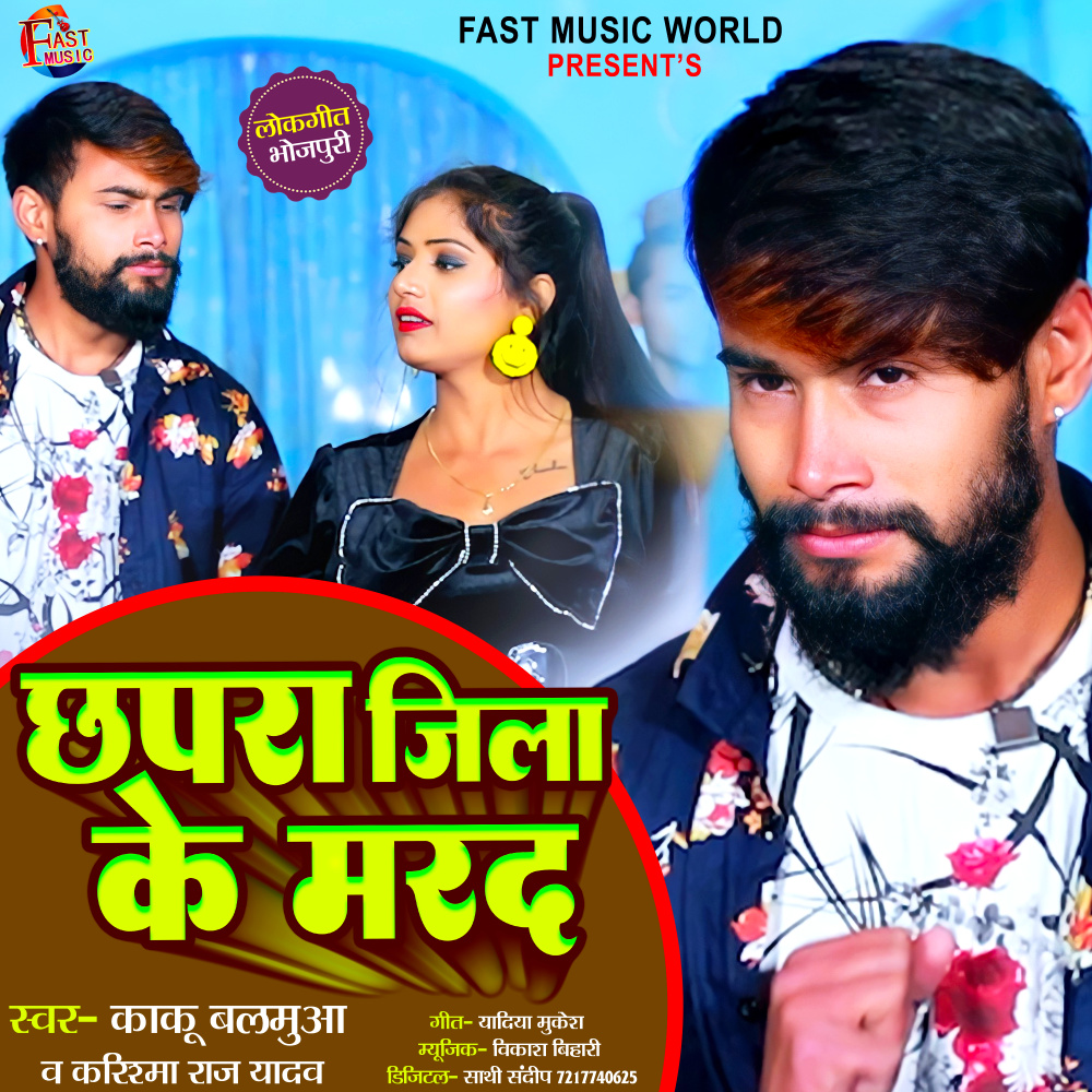 Chapra Jila Ke Marad (Bhojpuri)