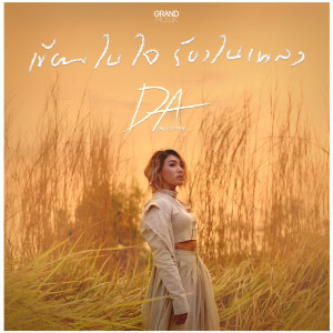Album เขียนในใจ ร้องในเพลง - Single from ดา เอ็นโดรฟิน
