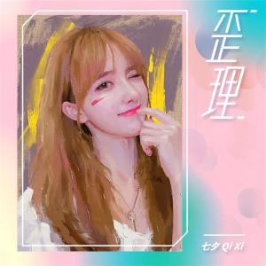 收聽七夕的歪理 (完整版)歌詞歌曲