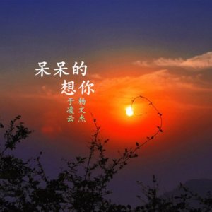 Listen to Dai Dai De Xiang Ni song with lyrics from 于凌云