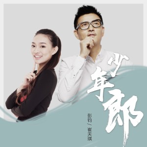 青蛙樂隊的專輯少年郎