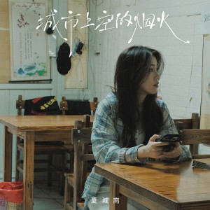Listen to 城市上空的烟火 (伴奏) song with lyrics from 夏城南