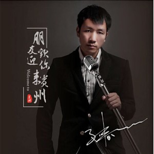Listen to 朋友欢迎你来贵州 (完整版) song with lyrics from 刘春