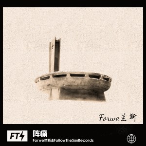 Listen to 阵痛 song with lyrics from Forwe兰斯