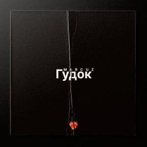Dengarkan lagu Гудок (Explicit) nyanyian Marcuz dengan lirik