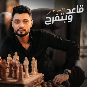 ดาวน์โหลดและฟังเพลง مبقتش مستغرب พร้อมเนื้อเพลงจาก احمد عامر