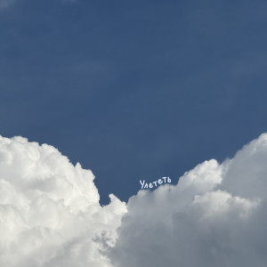 Album Улететь from 