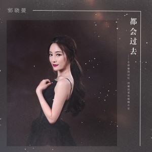 收聽郭曉曼的都會過去歌詞歌曲