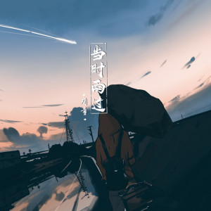 Listen to 当时雨过 song with lyrics from 周童