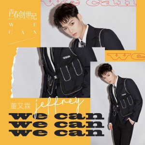 收听董又霖的We Can (电视剧《青春创世纪》插曲)歌词歌曲