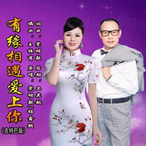 Album 有缘相遇爱上你（吉特巴版） from 