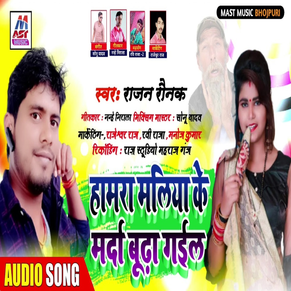 Hamara Maliya Ke Marada Budha Gail (Bhojpuri)