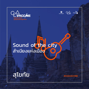 ดาวน์โหลดและฟังเพลง สุโขทัย (Sound Of The City สำเนียงแห่งเมือง) พร้อมเนื้อเพลงจาก ศุภกร วงศ์สำเเดง