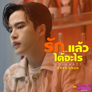 收聽ฟอร์ด อรัญญ์的รัก…แล้วได้อะไร (So What?) (เพลงประกอบซีรีส์ Only Friends เพื่อนต้องห้าม)歌詞歌曲