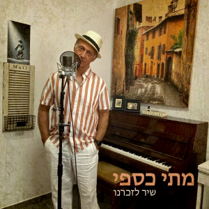 Listen to שיר לזכרנו song with lyrics from מתי כספי
