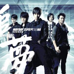 收聽五月天的天使(3DNA LIVE 版） (3DNA Live版)歌詞歌曲