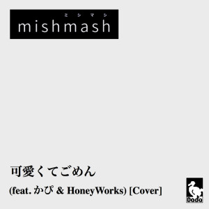 Listen to 可愛くてごめん (feat. かぴ & HoneyWorks) [Cover] song with lyrics from Mishmash