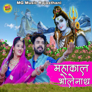 Listen to Mahakal Bholenath song with lyrics from Sanju Mali