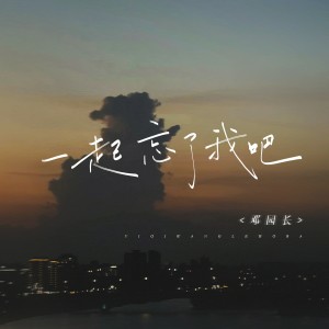 Album 一起忘了我吧 from 邓园长