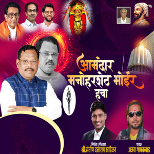 Album Aamdar Manohar Sheth Bhoir Hawa from Ajay Gaikwad