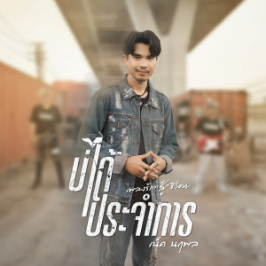 ดาวน์โหลดและฟังเพลง บ่ได้ประจำการ พร้อมเนื้อเพลงจาก เน็ค นฤพล