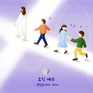 收聽열일곱이다的오직 예수 (Sing to the Lord)歌詞歌曲