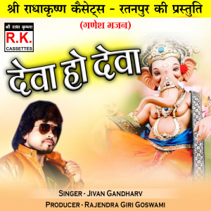 Listen to Deva Ho Deva song with lyrics from Jivan Gandharv
