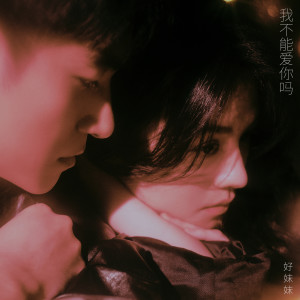 Listen to 我不能爱你吗 song with lyrics from 好妹妹乐队
