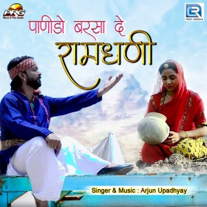 Listen to Panido Barsa De Ramadhani song with lyrics from Arjun Upadhyay