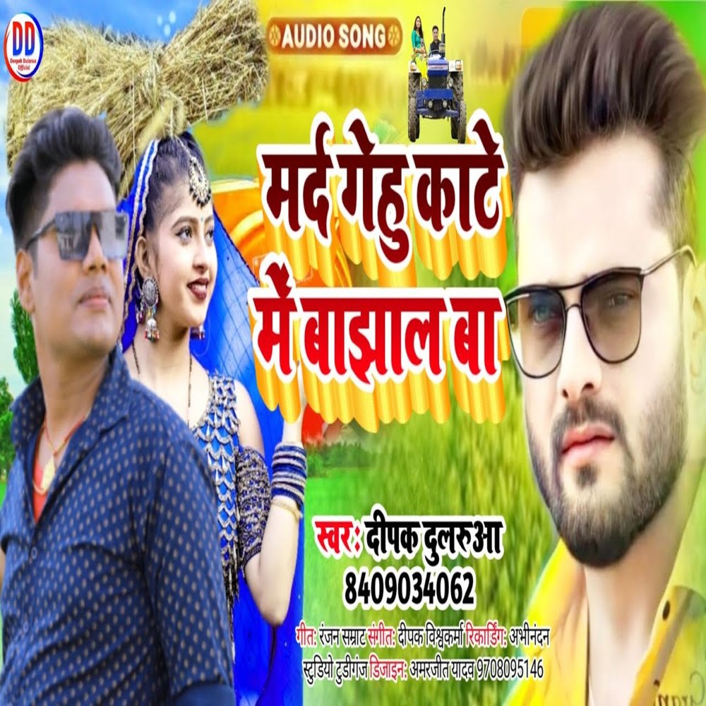 Mard Gehu Kate Me Lagal Ba (Bhojpuri)