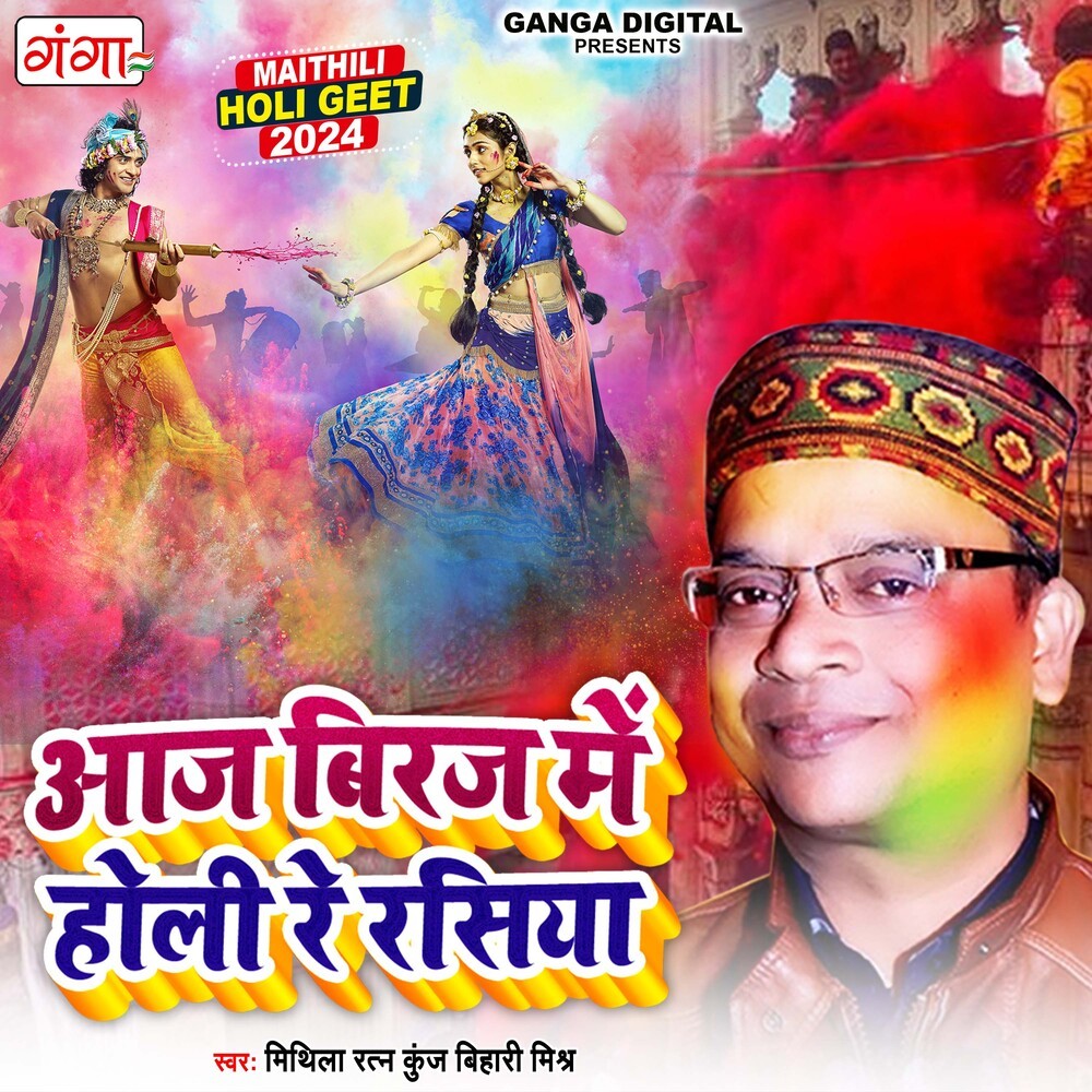 Aaj Biraj Me Holi Hai Re Rasiya