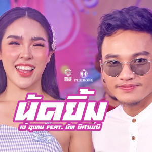 Dengarkan lagu นัดยิ้ม nyanyian เท่ห์ อุเทน dengan lirik