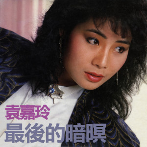 收聽袁嘉伶的相思的滋味歌詞歌曲