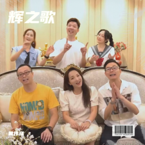 Listen to 辉之歌 (完整版) song with lyrics from 黄伟成