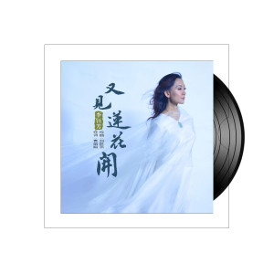 收聽李鈺芳的又見蓮花開歌詞歌曲