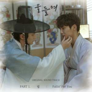 Album 물들여 OST Part 1 from 이수연