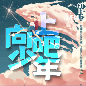 向上吧 少年