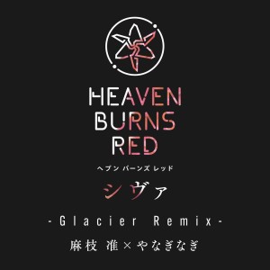 收听麻枝准的シヴァ (Glacier Remix)歌词歌曲