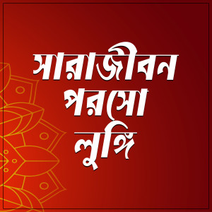 Listen to Sarajibon Porso Lungi song with lyrics from Moumita