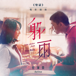 Dengarkan 躲雨 lagu dari Selina dengan lirik