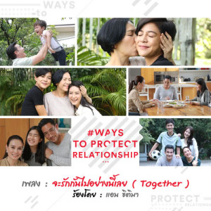 ดาวน์โหลดและฟังเพลง จะรักกันไปอย่างนี้เลย (Together) (เพลงประกอบซีรี่ส์ #WaysToProtectRelationship) พร้อมเนื้อเพลงจาก แอน ธิติมา