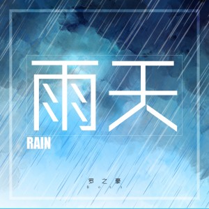 Listen to 雨天 song with lyrics from 罗之豪